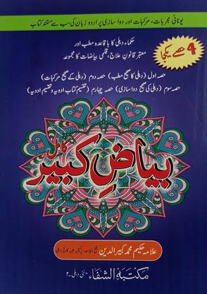 Bayaz E Kabir Urdu Unani Medicine 4 Part In 1 Book