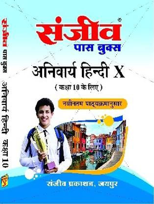 संजीव पासबुक क्लास 10th हिंदी