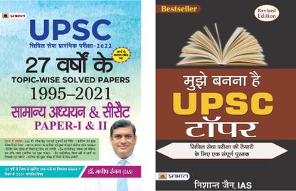 UPSC 27 YEARS TOPIC-WISE SOLVED PAPERS 1995–2021 CIVIL SERVICES PRELIMINARY EXAM-2022 GENERAL STUDIES & CSAT PAPER-I & II + Mujhe Banna Hai UPSC Topper By Nishant Jain (Set Of 2 Hinid Books)