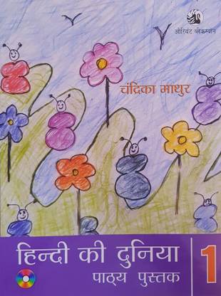 Hindi Ki Duniya Abhyasa Pustaka 1
