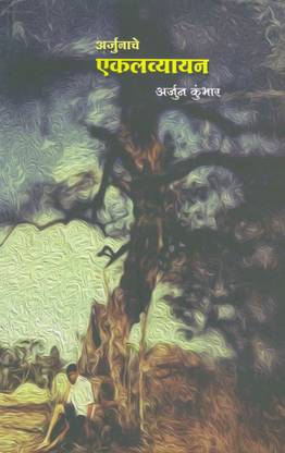 Arjunanache Eklavyayan