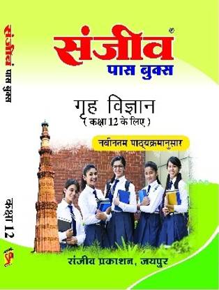 Sanjeev Passbook Class 12th Home Science