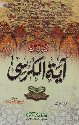 Amliyate Ayatul Kursi Urdu Amliyat And Wazifa