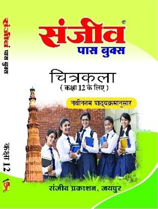 Sanjeev Passbook Class 12th Chitrakala