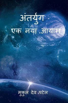Antaryug Ek Naya Aayaam / अंतर्युग एक नया आयाम