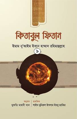 KITABUL FITAN - 1st Part - Fitna Somporkito Alochona Hadis O Quran Er Drishtivongi Te - Authentic Hadith With Arabic Text, Bangla Meaning And Summarised Notes