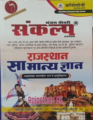 Cronology Sankalap Rajasthan Samanaya Gyan (Sanjay Choudhary , Priyanka Choudhary) Hindi Edition 2022