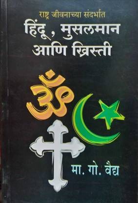 Hindu Musalman Aani Khristi