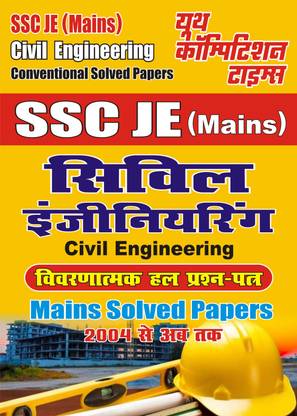 SSC JE ( मेन्स) सिविल इंजीनियरिंग कन्वेंशनल सॅाल्व्ड पेपर्स मेन्स सॅाल्व्ड पेपर्स ( हिंदी)