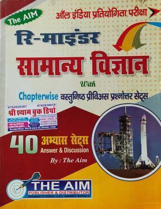 द ऐम रिमाइंडर सामान्य विज्ञान (पेपरबैक, हिंदी, अनिरुद्ध कुमार सिंह)