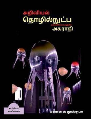 Dictionary of scientific and technical terminology (TAMIL) / அறிவியல், தொழில்நுட்ப கலைச்சொல&#3