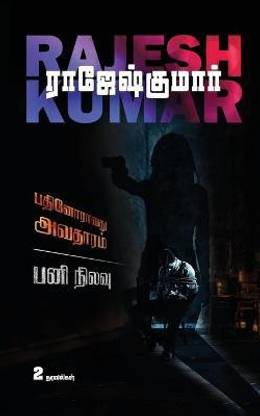 Pathinoravathu Avatharam - Pani Nilavu