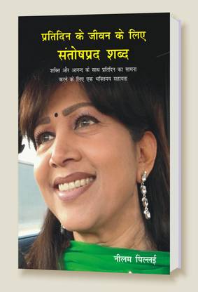 Pratidin ke Jeevan ke leya Santoshprad Shabdh (Comforting Words for Everyday Life)
