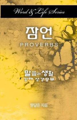 Word & Life Series: Proverbs (Korean)