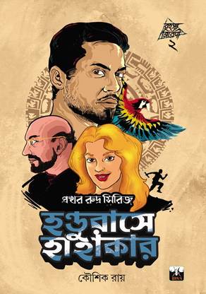 Prakhar Rudra Series 2: Handurase Hahakar