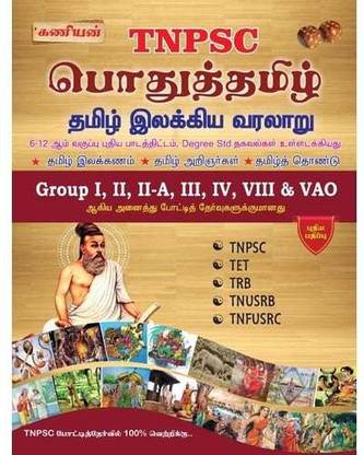 Kaniyan Tnpsc Tamil Book
