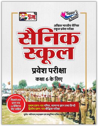 पूजा सैनिक स्कूल क्लास 6 प्रवेश परीक्षा (एंट्रेंस एग्ज़ाम) स्टडी गाइड बुक फॉर एग्ज़ाम 2022 विथ प्रैक्टिस सेट्स एंड सॅाल्व्ड पेपर्स