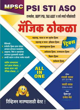 MPSC PSI STI ASO Magic Thokla ( Marathi ) By Rajesh Meshe
