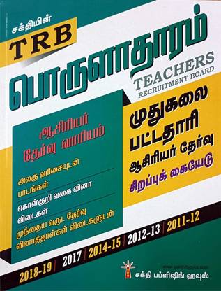 TRB Post Graduate Asst. Exam Guide In Tamil For ECONOMICS