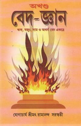 अखण्ड वेद ज्ञान (Rik,सम,जाजू एंड अठारबा वेद एकोत्रे)