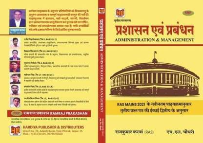 प्रशासन एवं प्रबंधन(एडमिनिस्ट्रेशन एंड मैनेजम)राजकुमार कसवा