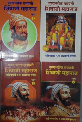 Chhatrapati Shivaji Maharaj Bhag 1,2,3,4 (Marathi)