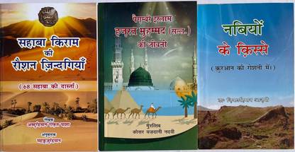 Hazrat Muhammad (SAW) Ki Jeevni, Sahaba Ikram Ki Roshan Zindagiyaan & Nabiyon Ke Qisse (Combo Of 3 Books)