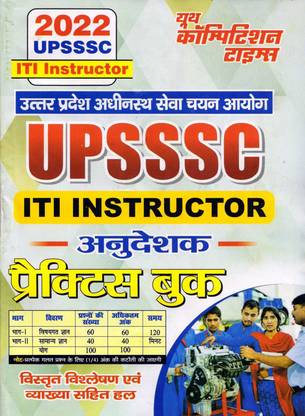 UPSSSC ITI इन्स्ट्रक्टर (अनुदेशक) प्रैक्टिस पेपर