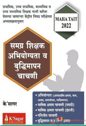 MAHA TAIT 2022 - Samagra Shikshak Abhiyogyata Va Buddhimapan Chachani