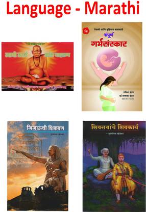श्री स्वामी समर्थ स्तोत्र महात्म्य + संपूर्ण गर्भसंस्कार + जीजौन ची शिक्वन + शिव्रैयन के शिवकार्य (सेट ऑफ 4 बुक्स) (लैंग्वेज - मराठी)
