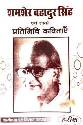Shamsher Bahadur Singh Evam Unki Pratinidhi Kavitaye (Exhaustive Notes)