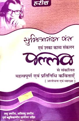 Pallav - Sumitranandan Pant ( Aalochana Evam Vyakhya)