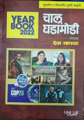 Chalu Ghadamodi Yearbook 2022