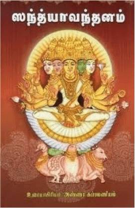 Sandhya Vandanam (Sanskrit/Tamil)