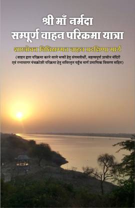 Shri Maa Narmada Sampurna Vahan Parikrama Yatra