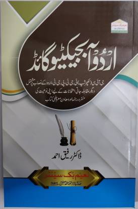 URDU OBJECTIVE GUIDE (BASED ON SYLLABUS OF T.G.T , P.G.T , G.I.C LECTURESHIP OTHER ENTRANCE EXAM )