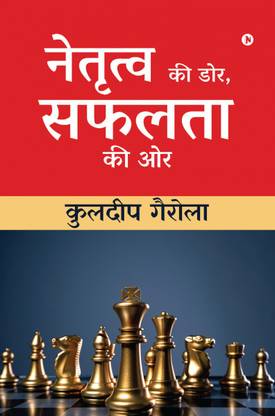 Netratva Ki Dor, Safalta Ki Aur / नेतृत्व की डोर, सफलता की ओर