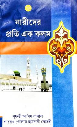 Mufti Azam Bengal-Nari Der Proti Ek Kolom [Paper Binding ,Bengali, Shaikh Golam Samdani Rezvi]