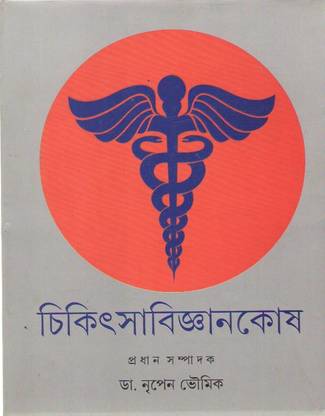 Chikitsabijnankosh By Dr Nripen Bhowmick