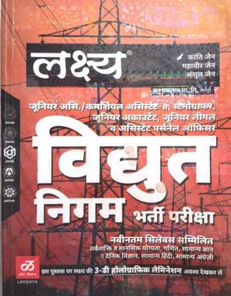 विद्युत निगम कम्प्लीट बुक फॉर जूनियर अकाउंटेंट स्टेनोग्राफर एट्सेटरा एग्ज़ाम विथ न्यू अपडेटेड सिलेबस