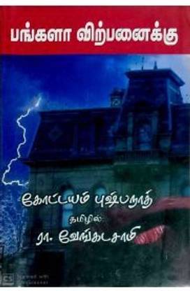 Bangala Virpanaikku