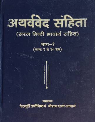 अथर्व वेद संहिता ( इन पार्ट्स- 1-2, खंड- 1-20)