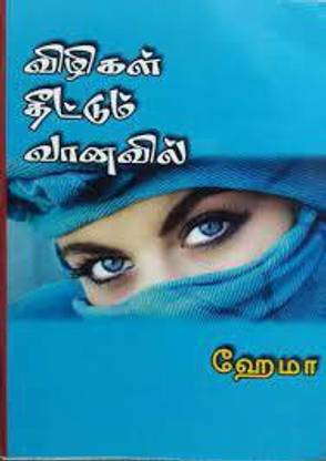 Vizhigal Theettum Vanavil