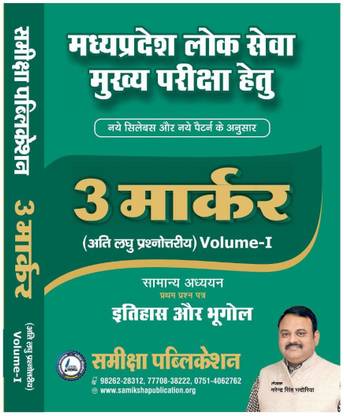 3 MARKER (VOLUME-1) For MPPSC MAINS Paper -1 (History And Geography)