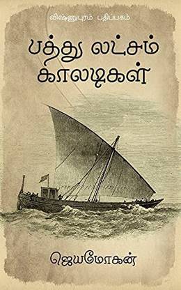 Pathu Laksham Kaaladigal