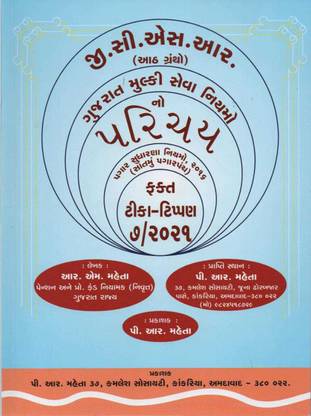 Gcsr Gujarat Mulki Seva Na Niyamo No Parichay