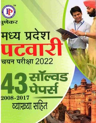 Mp Patwari Chayan Pariksha 2022 (43 Solved Papers From 2008-2017 With Description)