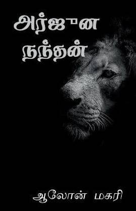 arjuna nandhan / அர்ஜுன நந்தன்