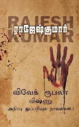 Vivek-Roobala-Vishnu Athiradi Thuppariyum Novelgalthoguthi 1