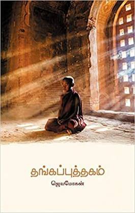 Thanga Puthagam